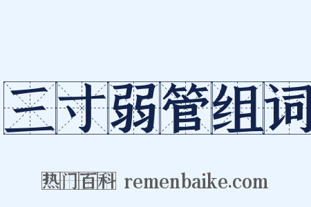 三寸弱管组词是什么意思的图片